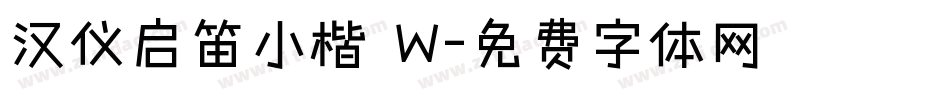 汉仪启笛小楷 W字体转换